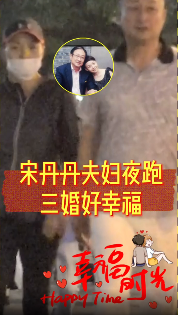 宋丹丹|宋丹丹与三婚老公秀恩爱！男方白发明显同框似两代人，结婚已24年