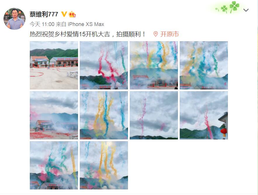 乡村爱情15|《乡村爱情15》正式开机,现场礼花弥漫天空,禁止外人入内