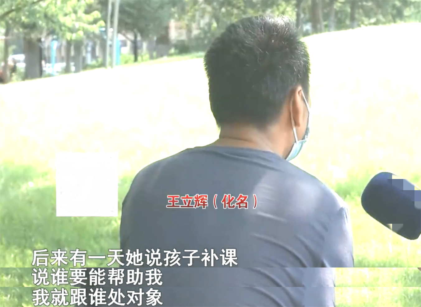 培大大看众生|42岁未婚男子网恋少妇，转1800元补课费后被拉黑：她哭得让我心疼