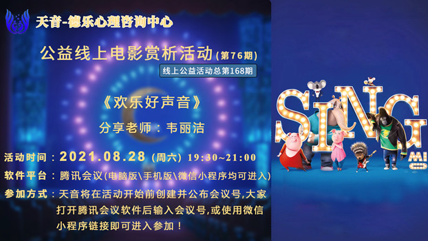 天音心理|天音第七十六期(总第168期)线上公益电影赏析活动圆满结束