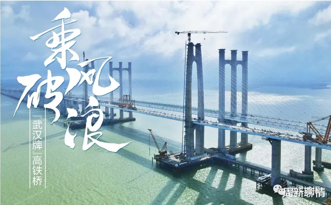 周新聊情|“武汉牌”高铁桥乘风破浪，设计之都地位实至名归