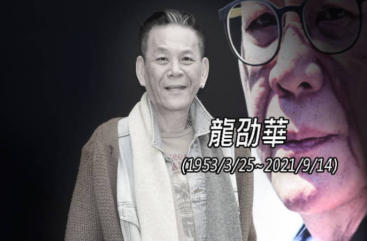 龙劭华|资深演员龙劭华猝逝享年68岁,独自在酒店休息,被发现时已断气