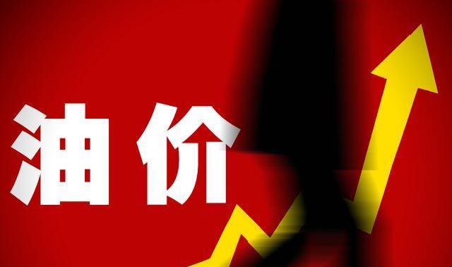 成品油 今晚零点！油价要上调了，车主赶紧加油吧！以后还“九连涨”吗？