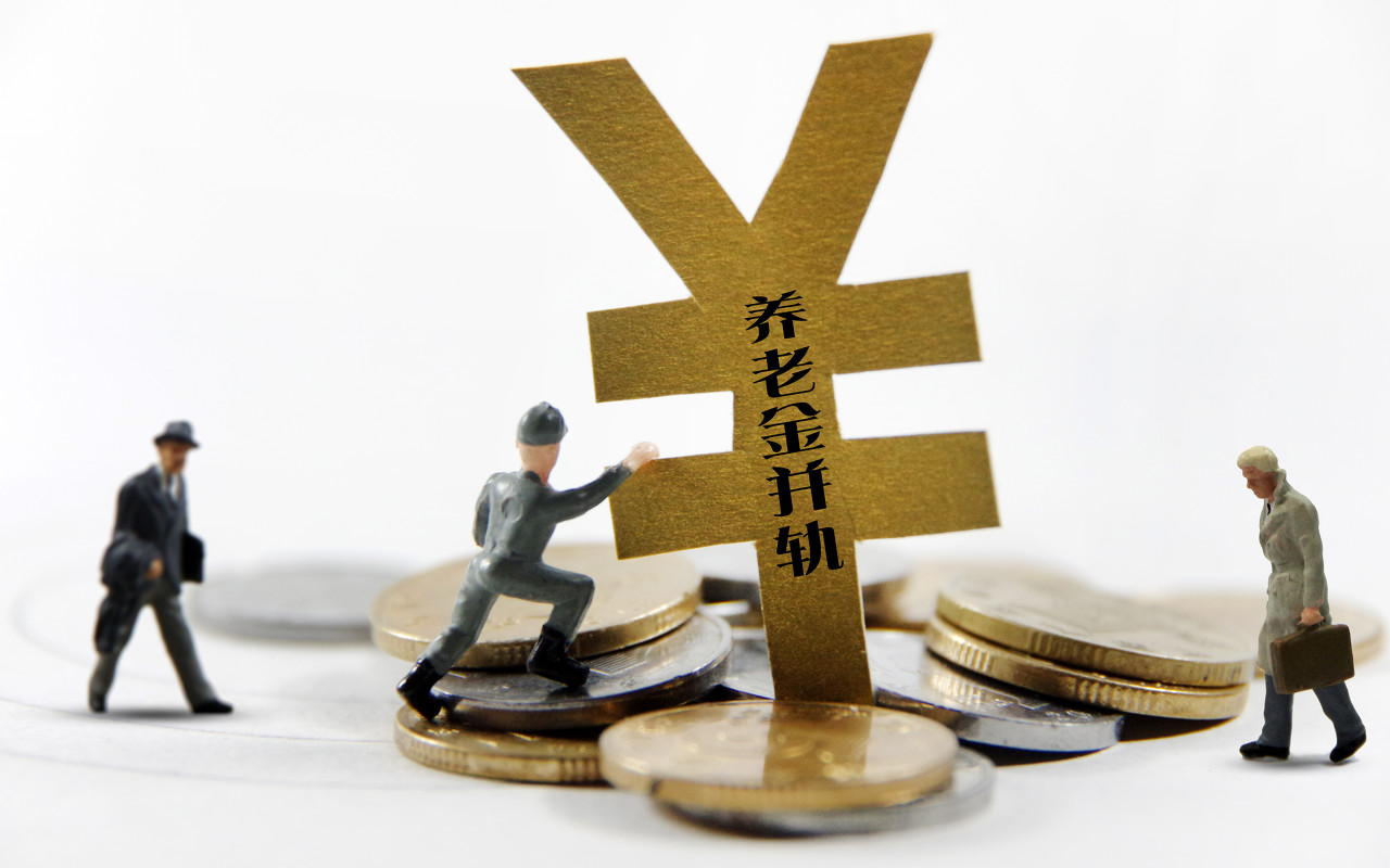 退休金 企业退休金，比公务员退休金差多少？