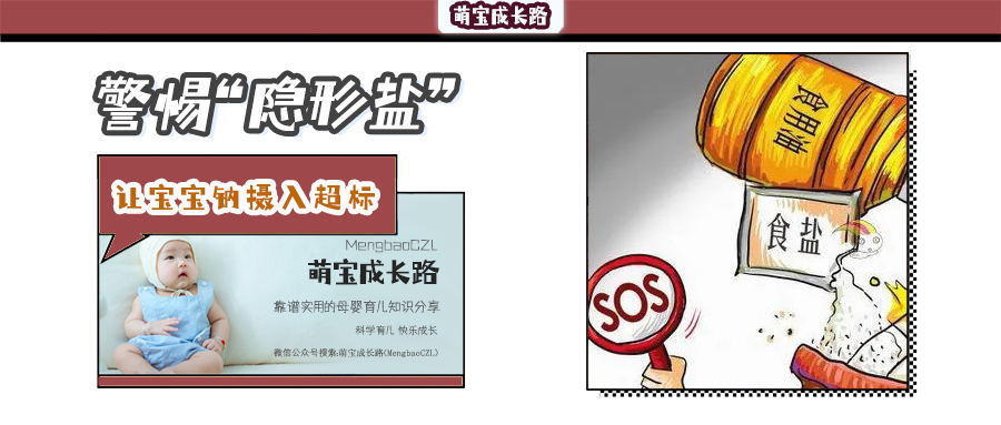 萌宝成长路|这几类食物“隐形盐”含量高！给宝宝吃多了就盐摄入超标了！