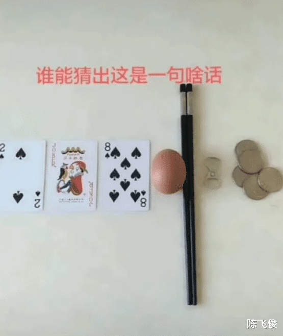 陈飞俊|下图中的这几样东西大家能猜出其表达的是什么意思吗？