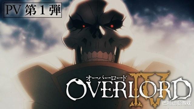 预告|电视动画《OVERLORD IV》将于2022年放送决定！第一弹预告PV公开、2D动作游戏制作决定