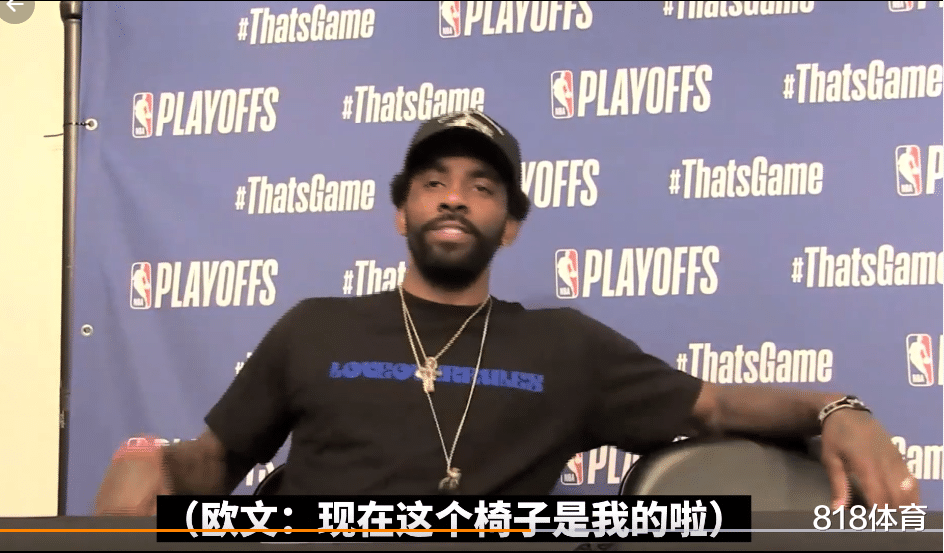 凯里·欧文|公开撒糖! 杜兰特欧文赛后一起采访, KD先溜了欧文娇羞: 爱你哦国王