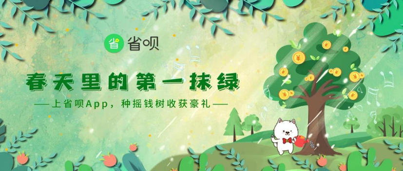 中华网生活 上省呗种摇钱树，每日抽华为P40手机、现金红包等好礼