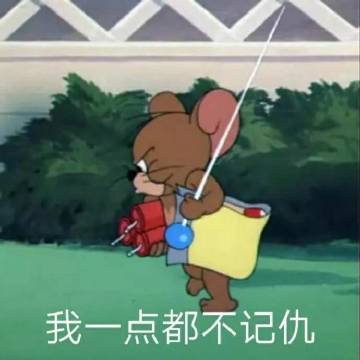 桉月|表情包：猫和老鼠你的小可爱已经睡着了