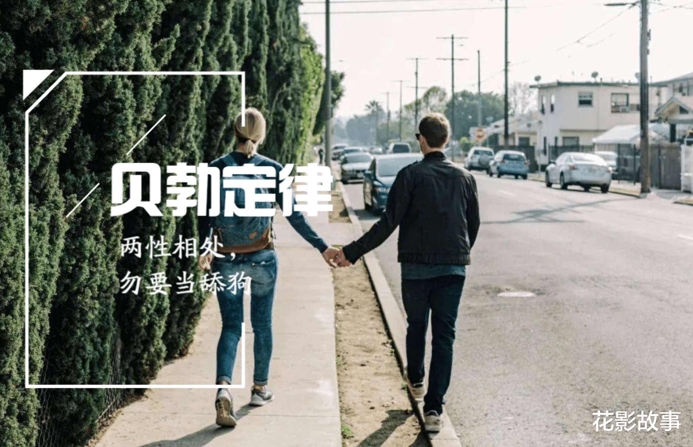 花影故事|心理学“贝勃定律”深度解释：为什么爱一个人，就别对他太好