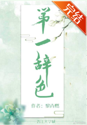 姬玉|男强女强，聪明人之间你来我往的古言《第一辞色》