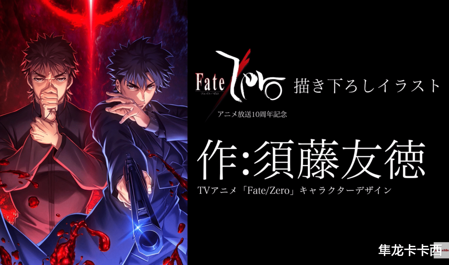 fate/zero|Fate/Zero动画10周年纪念贺图汇总 男装丽人吾王与谐星岳父狂兰