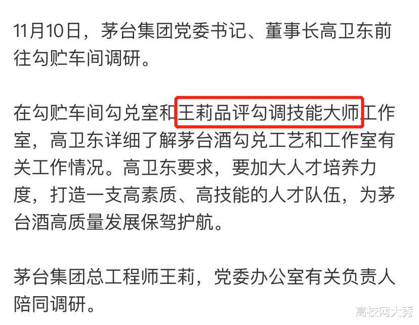 高校网大秀 前有烟草院士候选人，现有白酒院士候选人，茅台酒总工程师入选！