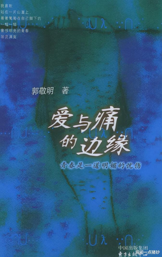 眉间一点猪砂 “抄袭大王”郭敬明：抄完一本又一本，终于在38岁时输得彻底