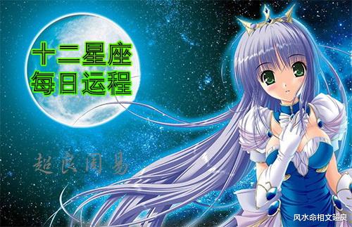 风水命相文超良|十二星座每日运势-7月8日