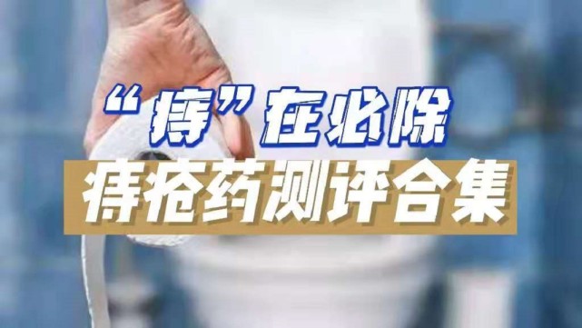 五千留风港|热门痔疮药分享合集，帮你一招解决痔疮肉球，不看是你的损失！