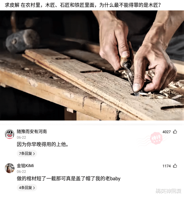搞笑神回复|神回复:“为什么在农村不能得罪木匠呢?”网友:早晚用得上啊!