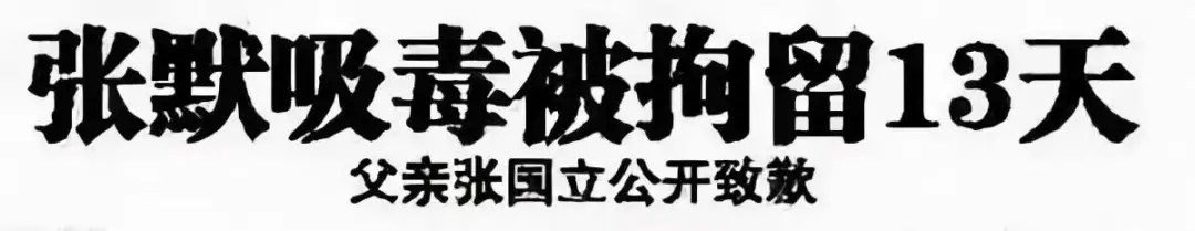 吴睿轩|大瓜!又一“星二代”吸毒被捕,黑料被扒!
