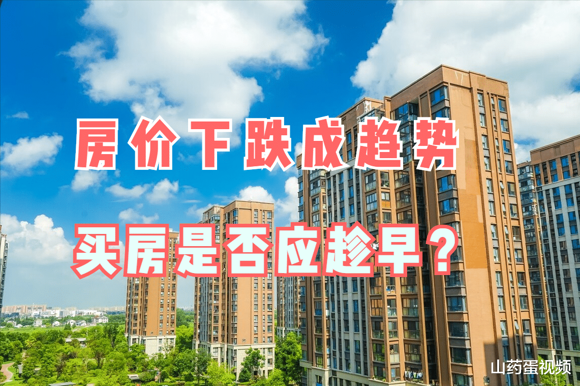 房价|如今房价普遍下跌，应该趁早买房，还是再等几年？