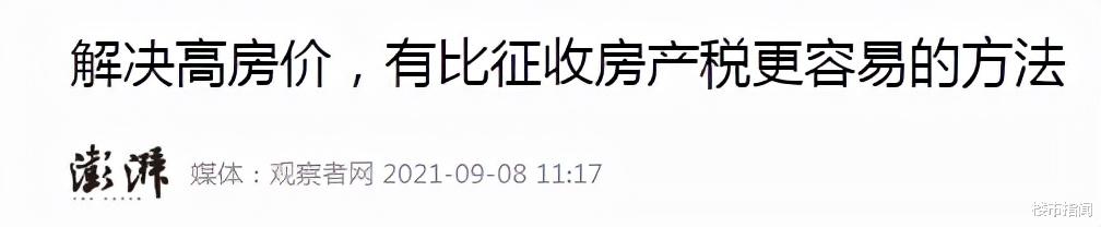 商品房|房子够住30亿人,还买不起?国家智囊“5字”建议,获无房人支持
