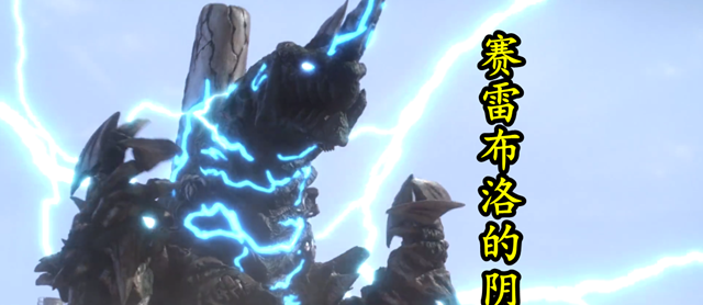 泽塔奥特曼|泽塔奥特曼:赛雷布洛的10年布局,格鲁吉欧雷电是灭亡的开关