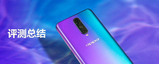 算法|老机OPPO R17 Pro评测：后置三摄，50W超级快充