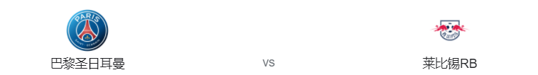 龙尚屋语 欧冠：巴黎vs莱比锡：内少缺阵梅西领衔！莱比锡跟欧冠说再见？