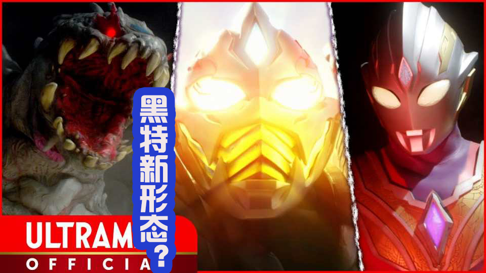 预告|黑暗特利迦获得新形态，面部像假面骑士，希特拉姆盒饭预定？