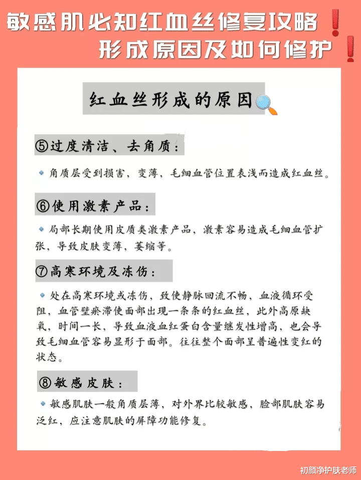 初颜净护肤老师 敏感肌必知的红血丝修复攻略！形成原因及如何修护！