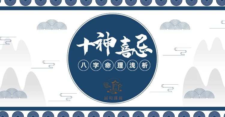 诚和译馆 十神在命局之喜忌表现-食伤篇