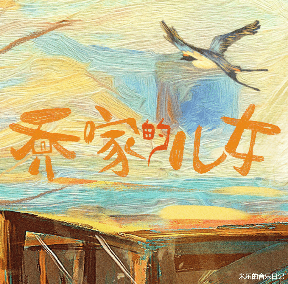 王霏霏|盘点：电视剧《乔家的儿女》中的那些神仙音乐