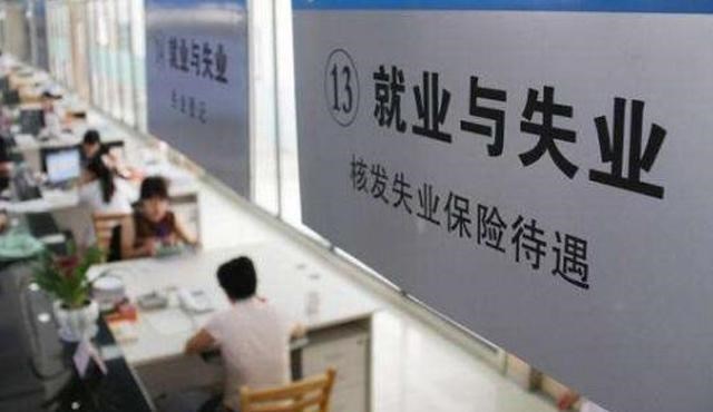 社保 社保出现一大“怪象”，失业金不敢领？不知道这些你就亏大了！
