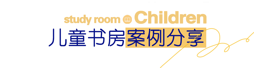 东立国际家居广场|儿童书房设计丨给孩子一个舒适的学习环境,装下梦想与成长