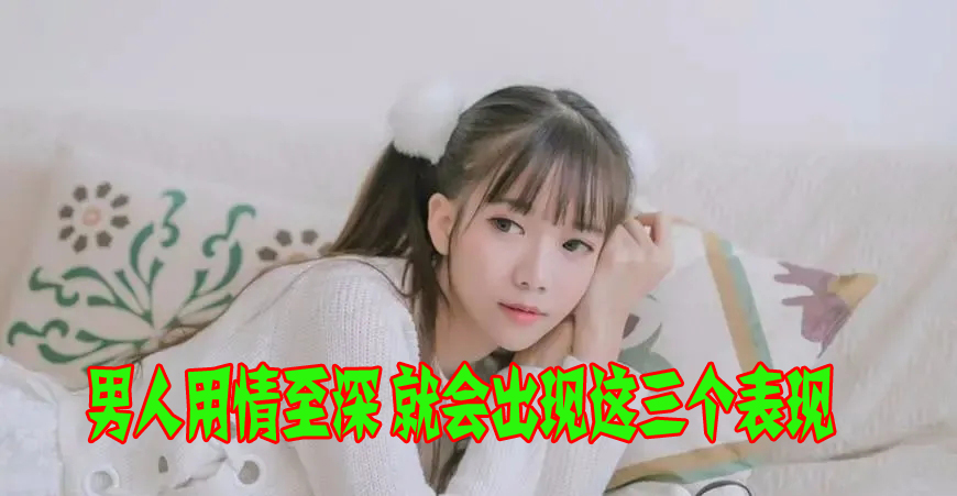 赶鸭子上架|爱情中出现这三个表现 表明男人用情至深 你如果遇到就好好珍惜吧