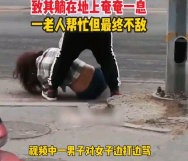 养老还得靠社保 沈阳街头一男子暴打女子,老人帮忙却不敌男子,围观者无动于衷
