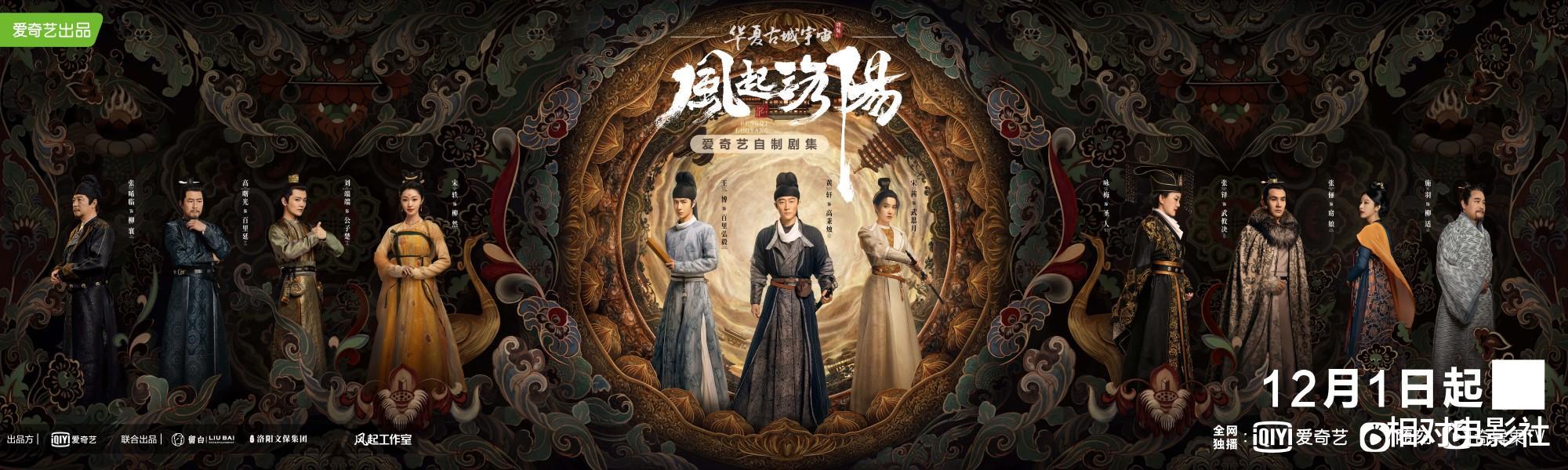风起洛阳|《风起洛阳》正式首播！虽然延迟近1个小时上线，但所幸质感不俗