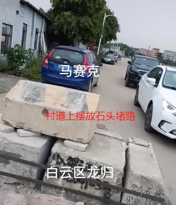 轩辕高 广州一“霸王村”引热议,村民用石头堵路:敢动石头赔一万!