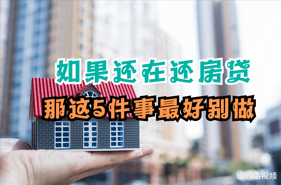 温州|如果你有房贷在身，那尽量别做这5件事，当心自己的血汗钱打水漂