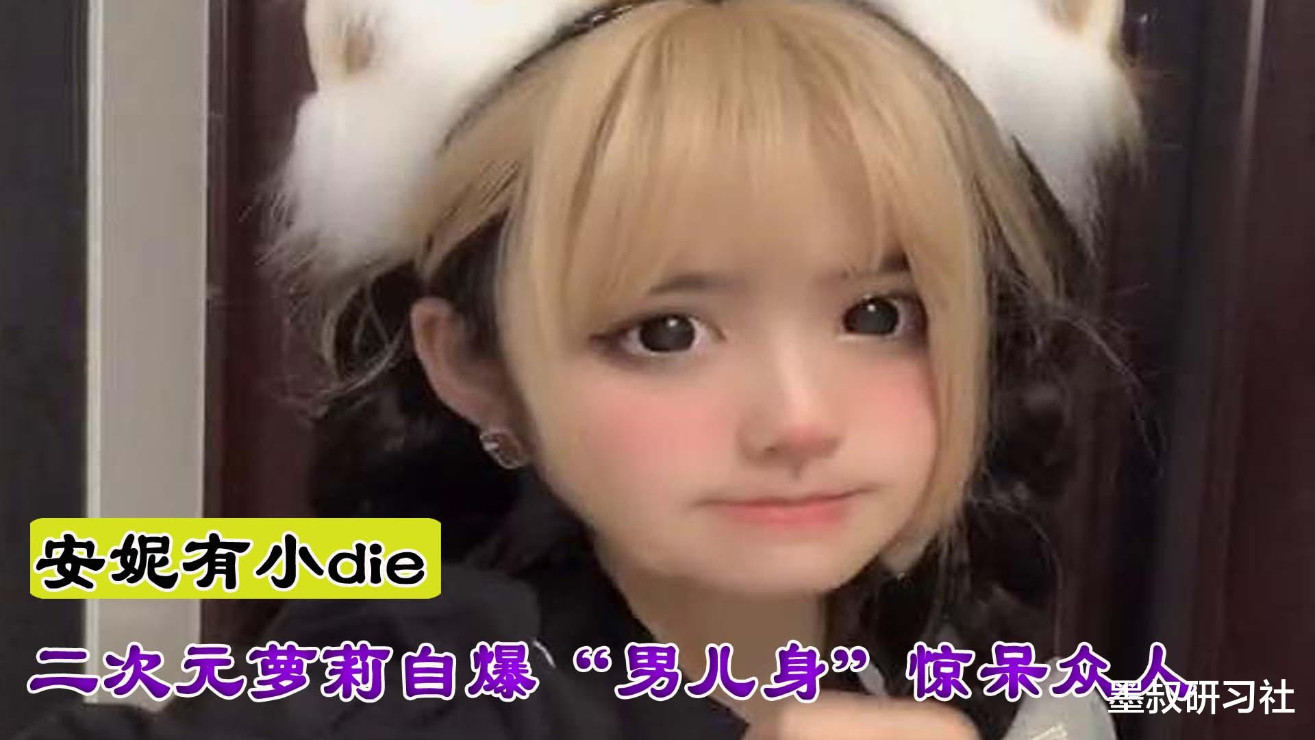 安妮|安妮：萝莉网红自曝“男儿身”惊呆网友，靠骂人也能火爆全网？