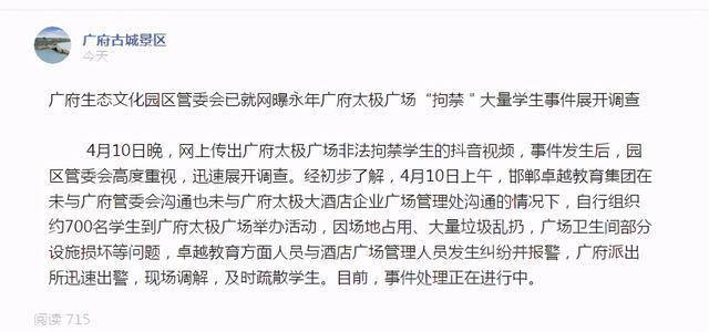 河南商报 扣留700多名学生两个多小时！景区回应：因乱扔垃圾、损毁设施发生纠纷，学生已疏散