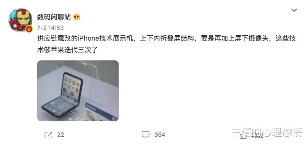 三清的心理感悟|折叠 iPhone 真机现身你喜欢吗？