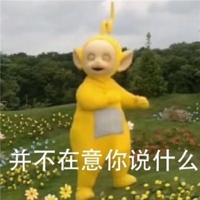 桉月|表情包：有点可爱的天线宝宝暴躁表情包