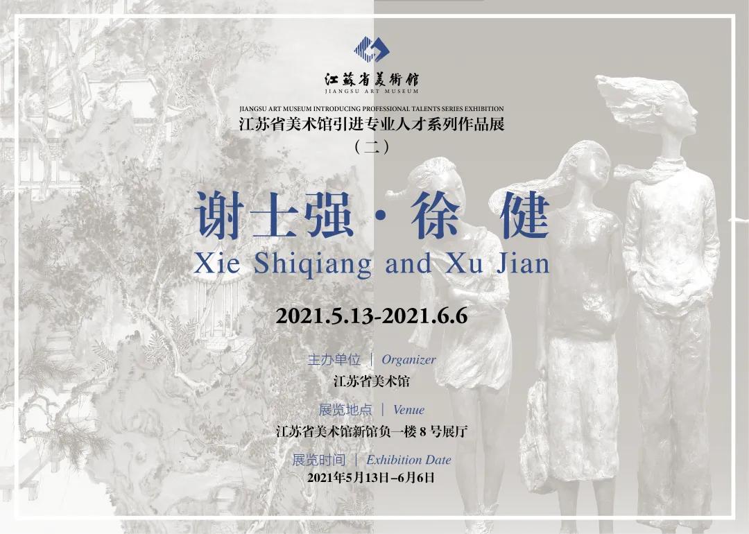 灵宝文化 展讯 江苏省美术馆引进专业人才系列作品展(二) 谢士强 & 徐健