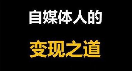 自媒体|做自媒体能不能赚钱，需要花费多少时间