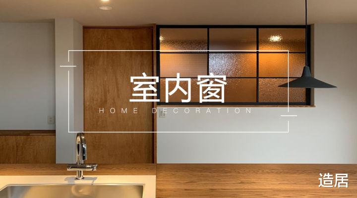 |室内窗，一步解决采光问题，这样设计真的很实用