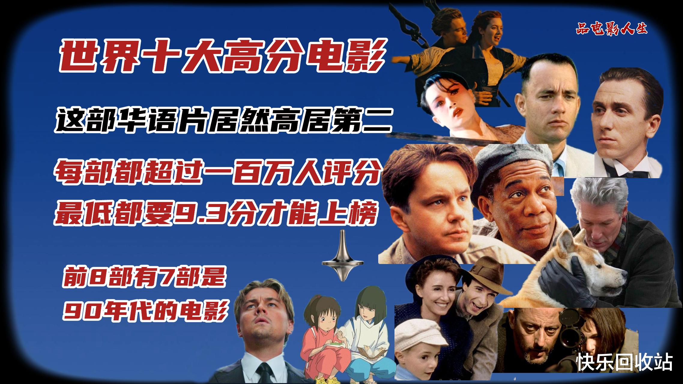 豆瓣|世界十大高分电影，最低9.3分才能上榜，唯一上榜的国产电影高居第二位