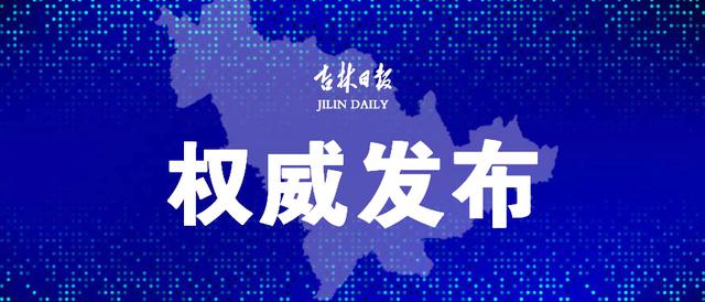 吉林日报 ?国家卫健委：昨日新增确诊11例，均为境外输入