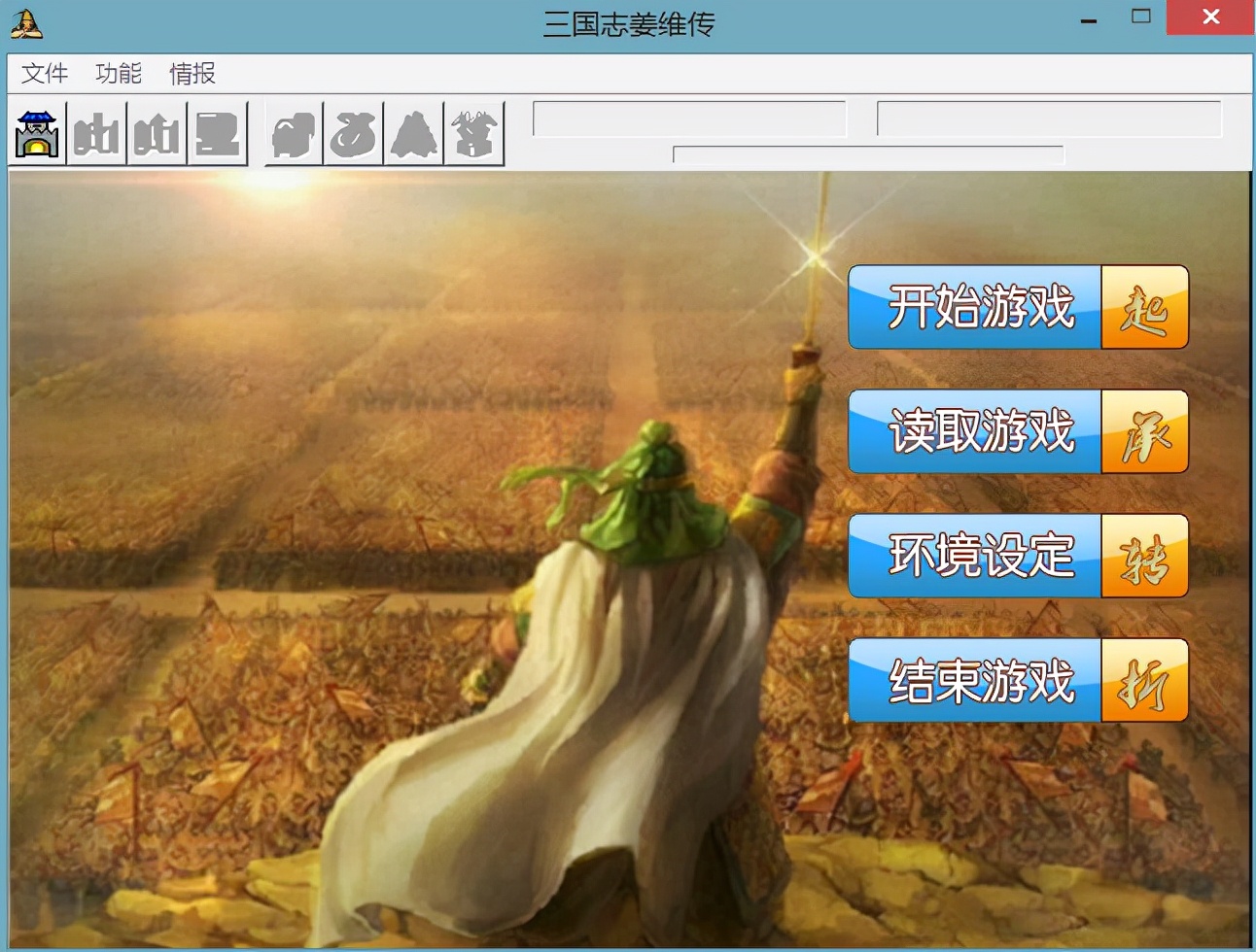 姜维|三国志姜维传6.2版，这才是最适合普通玩家的一个版本！