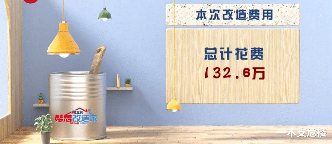 《梦想改造家》的“翻车”，只是因为花了132万盖了一栋红砖房？